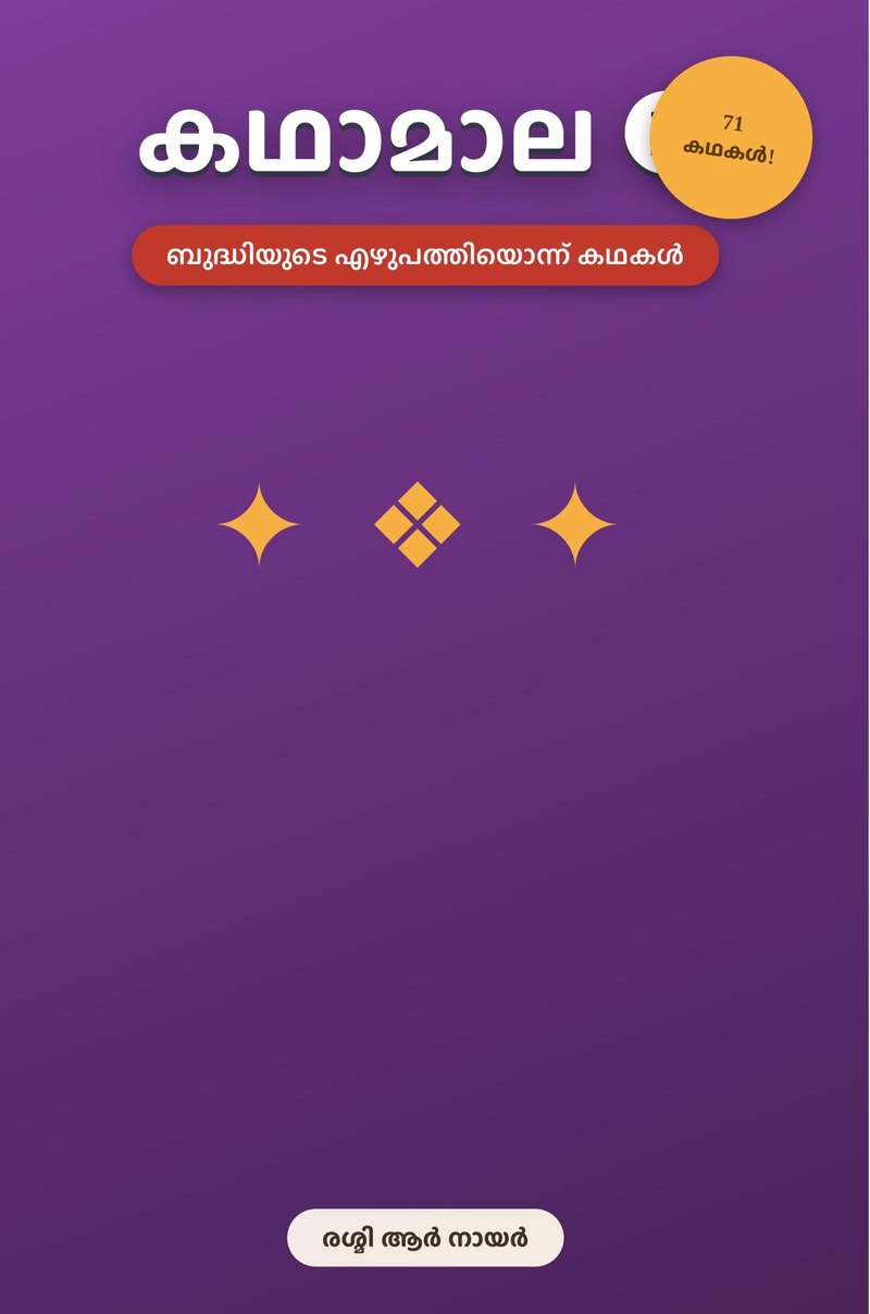 Kathamala Volume 2 cover — കഥാമാല, 71 Malayalam stories by Reshmi R Nair