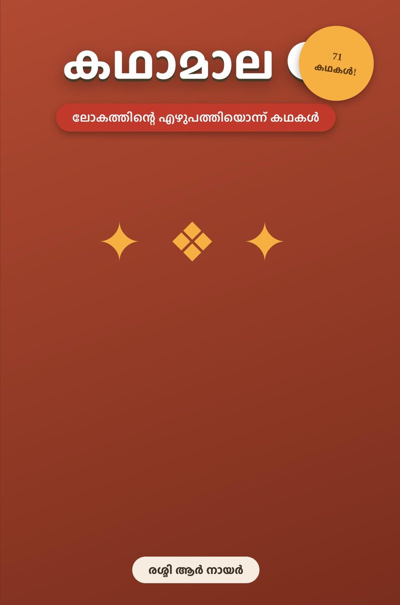 Kathamala Volume 3 cover — കഥാമാല, 71 Malayalam stories by Reshmi R Nair
